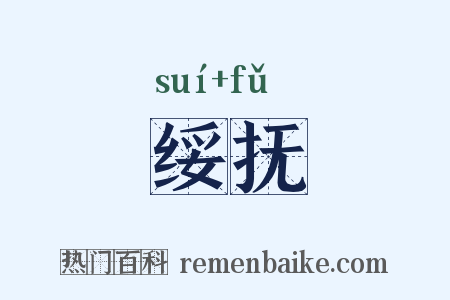 绥抚是什么意思的图片